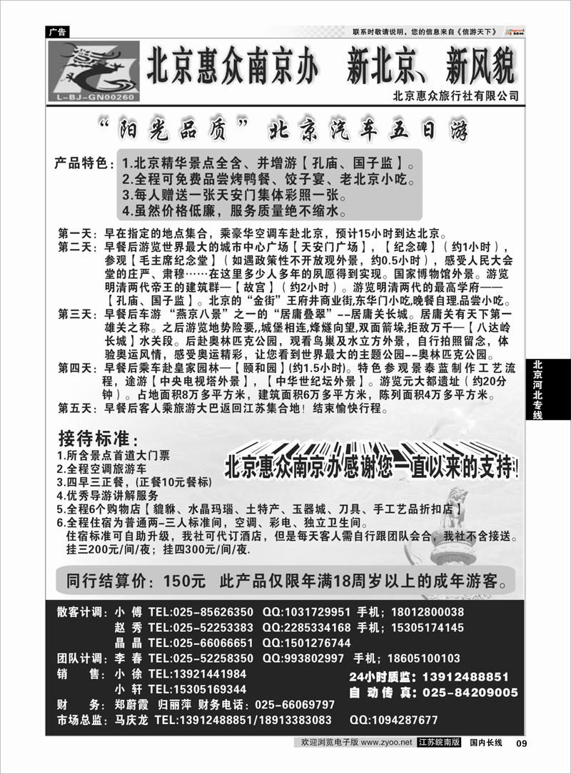 9 北京河北专线 北京惠众旅行社02