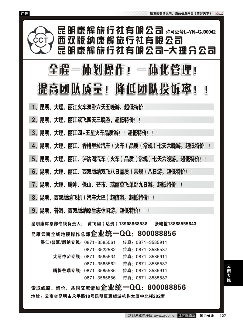 127 云南专线 昆明康辉云南地接操作总部
