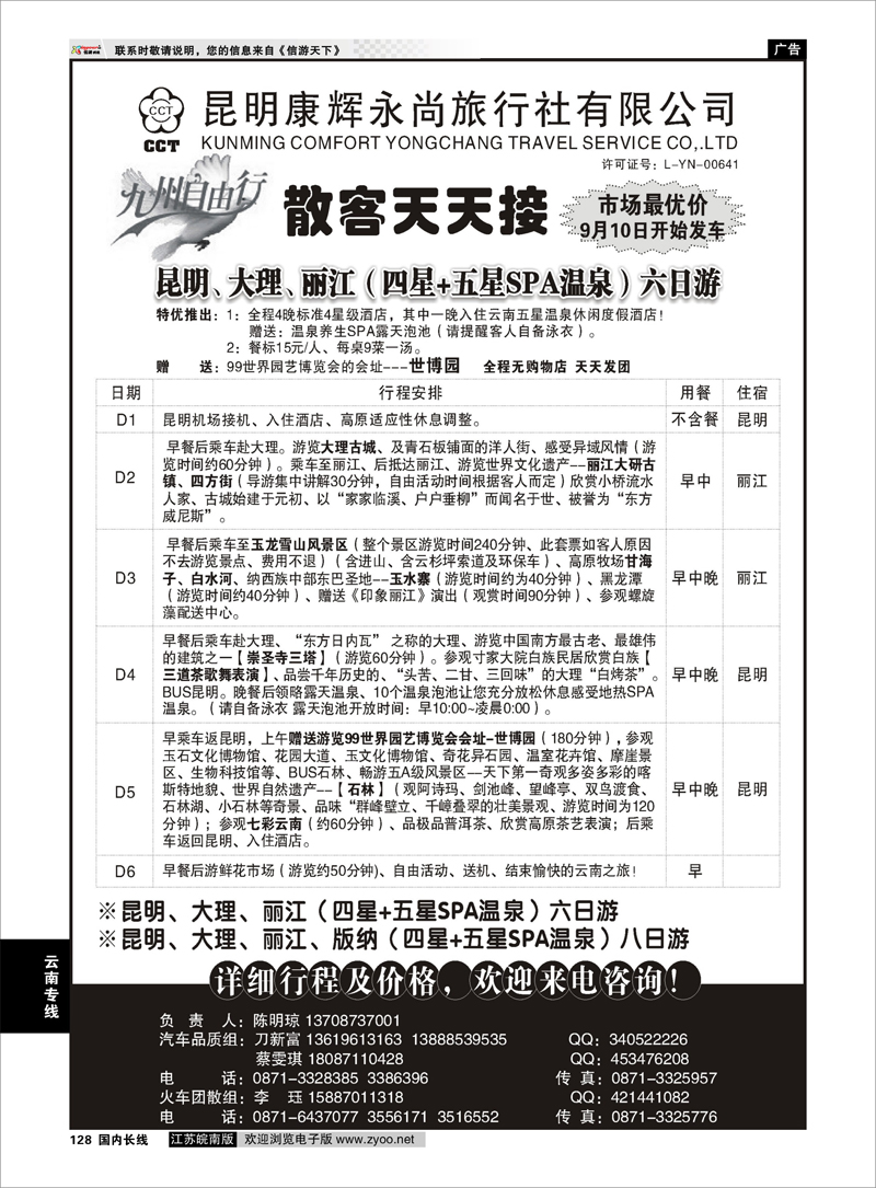 128 云南专线 昆明康辉永尚-九州自由行