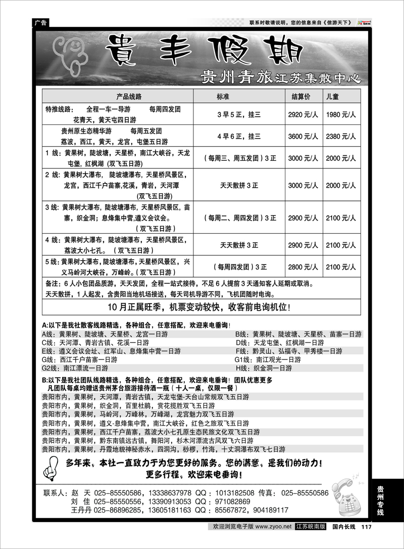 117 贵州专线 贵丰假期-江苏集散中心