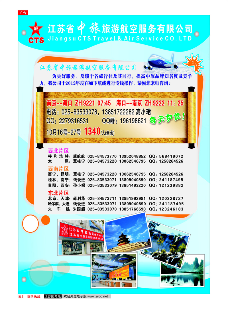 彩2 江苏中旅旅游航空服务有限公司