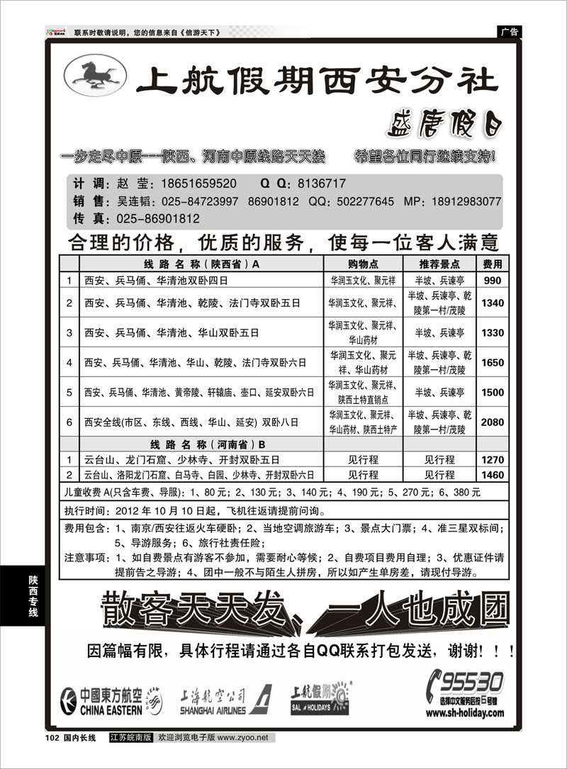 102 陕西专线 上航假期西安分社●盛唐假日