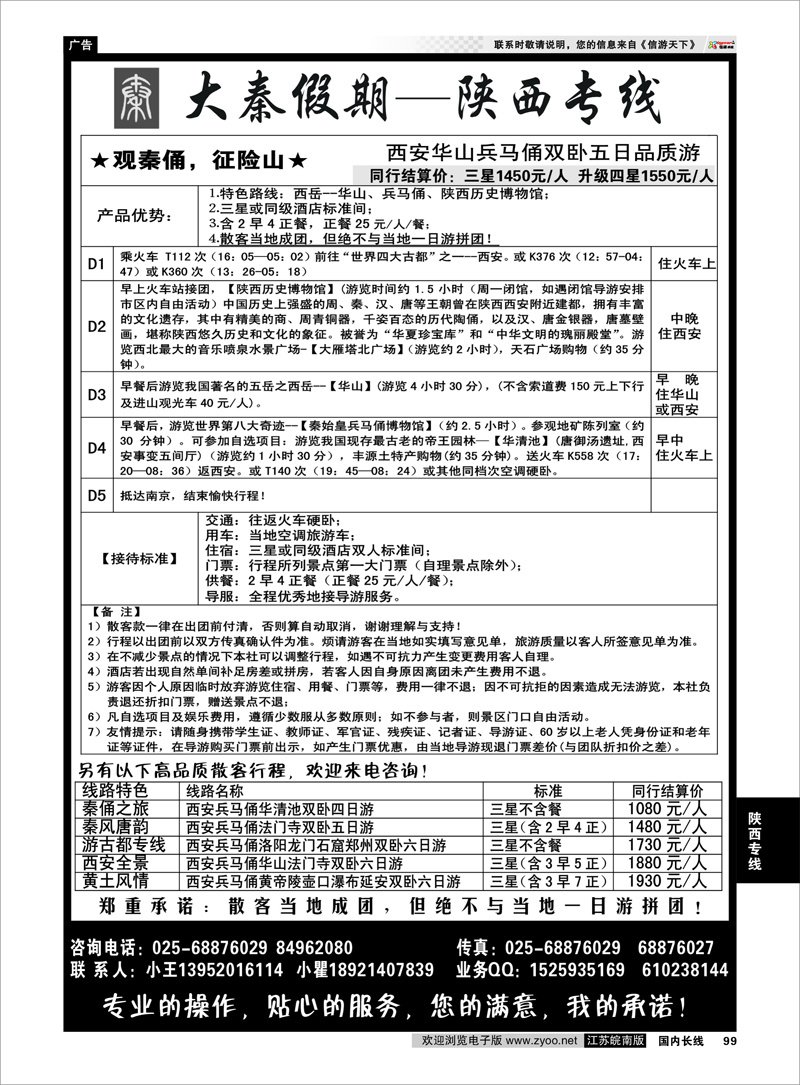 99 陕西专线 大秦假期--陕西专线（南京）