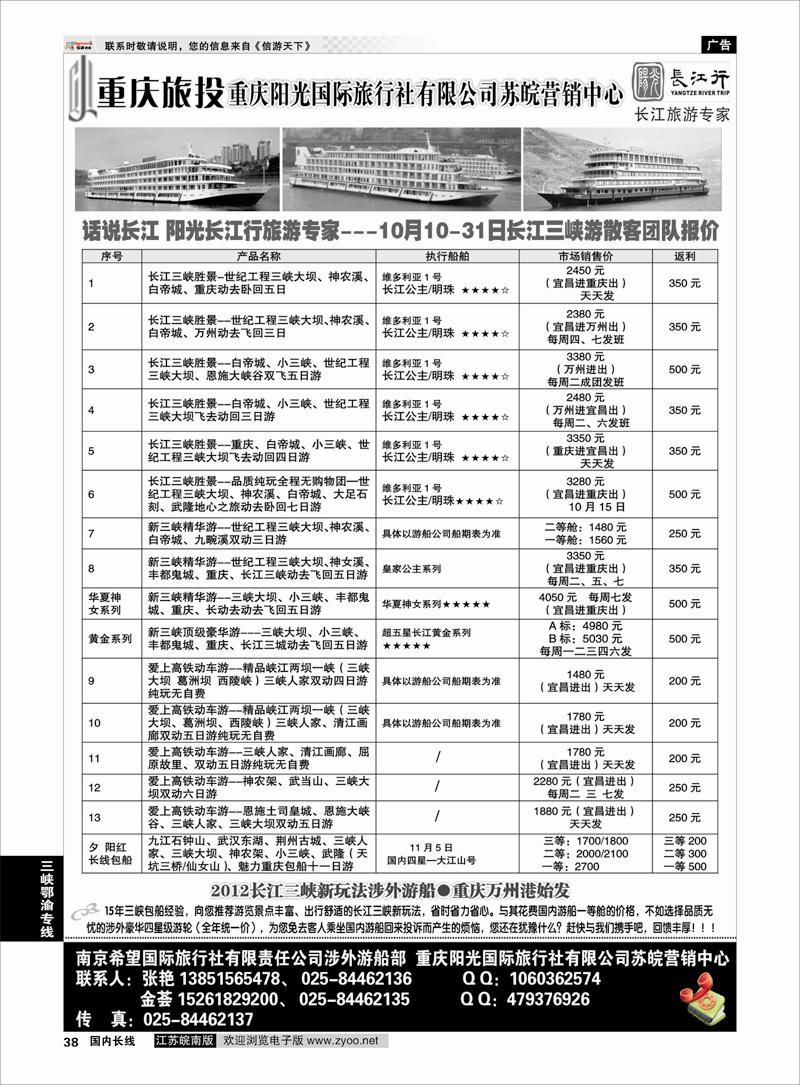 38 三峡鄂渝专线 重庆阳光国际旅行社江苏营销中心