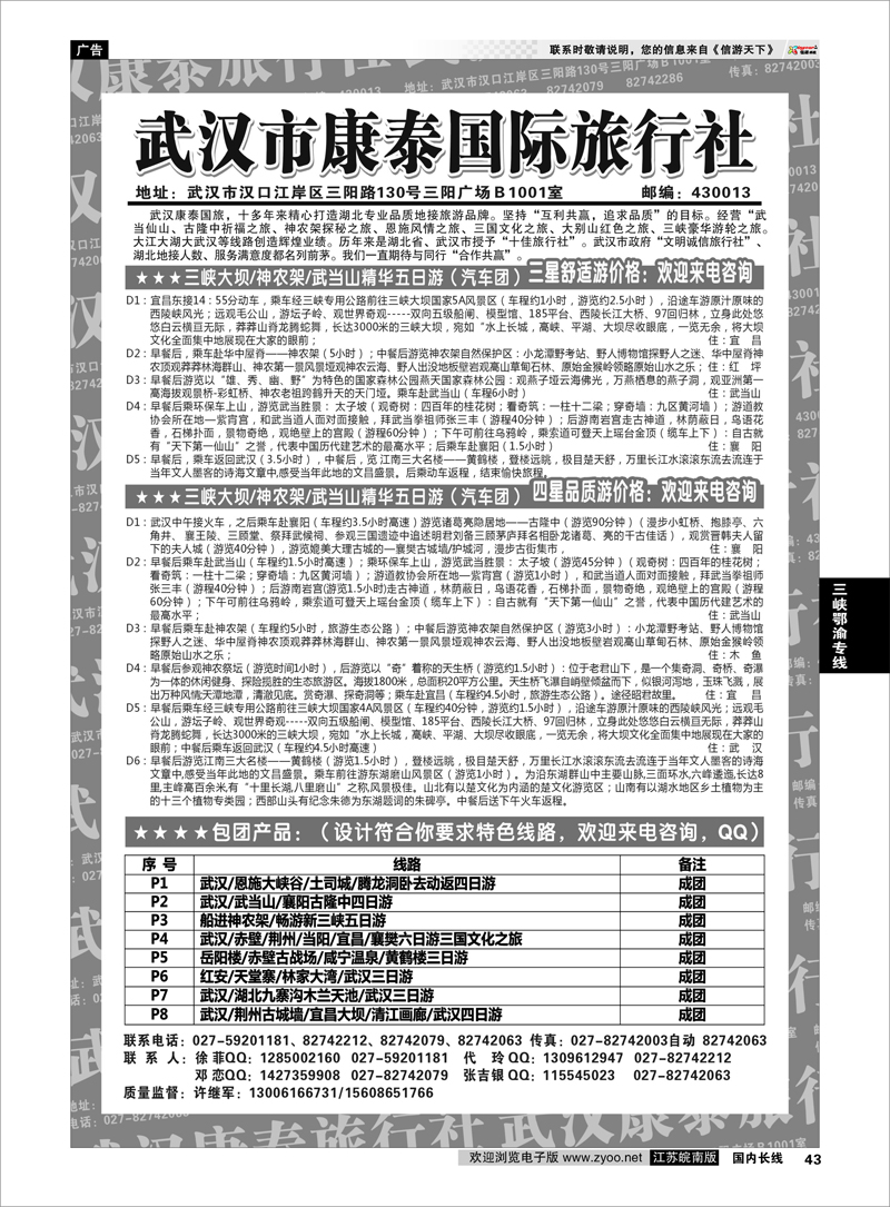 43 三峡鄂渝专线 武汉市康泰国际旅行社