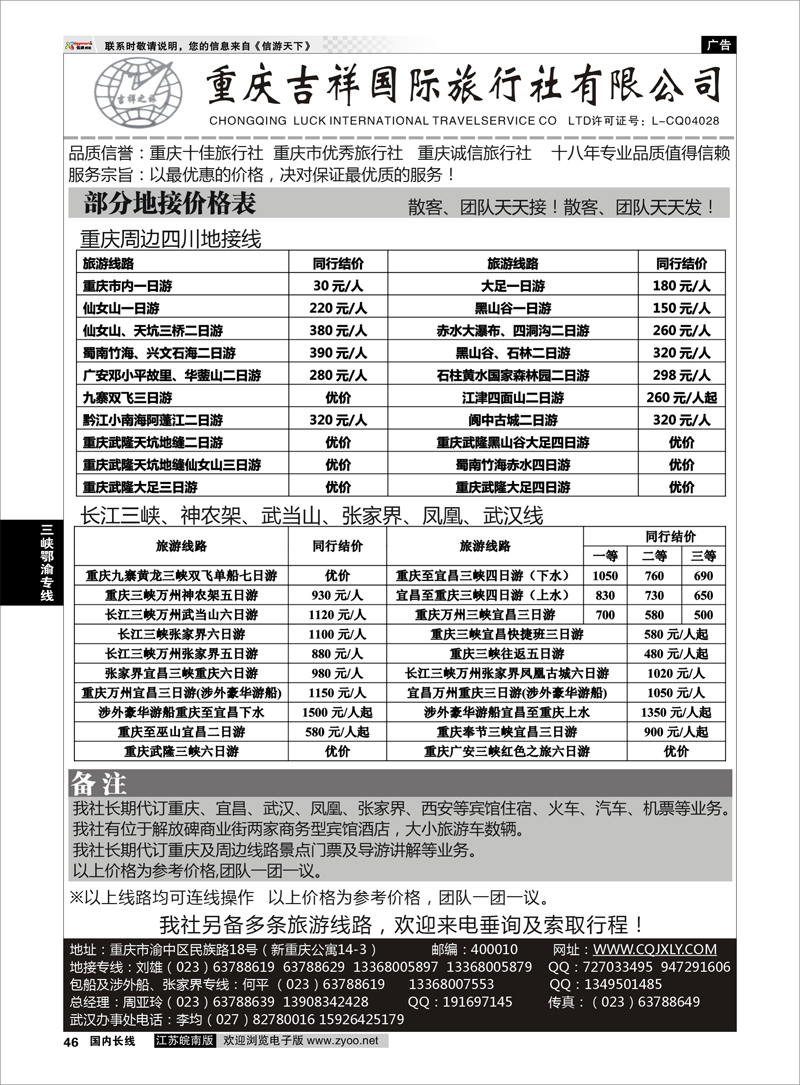 46 三峡鄂渝专线 重庆吉祥国际旅行社-重庆、三峡