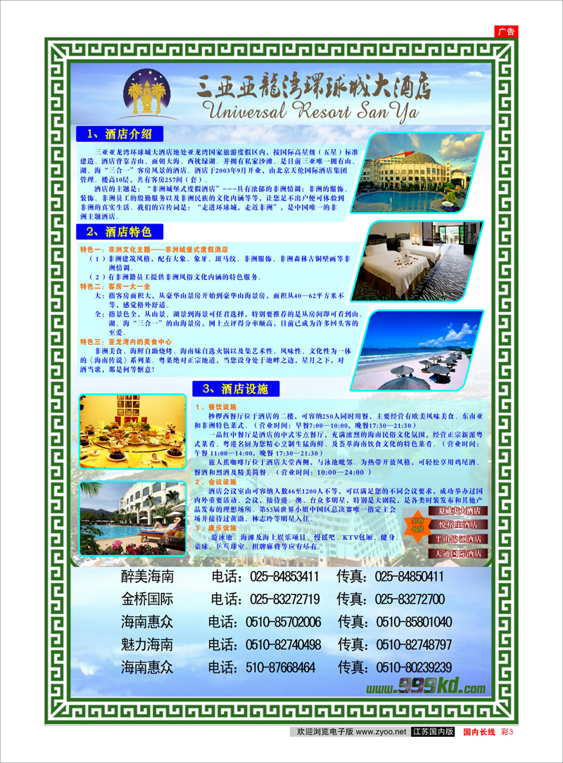 彩3 三亚热带休闲旅行社--环球城酒店