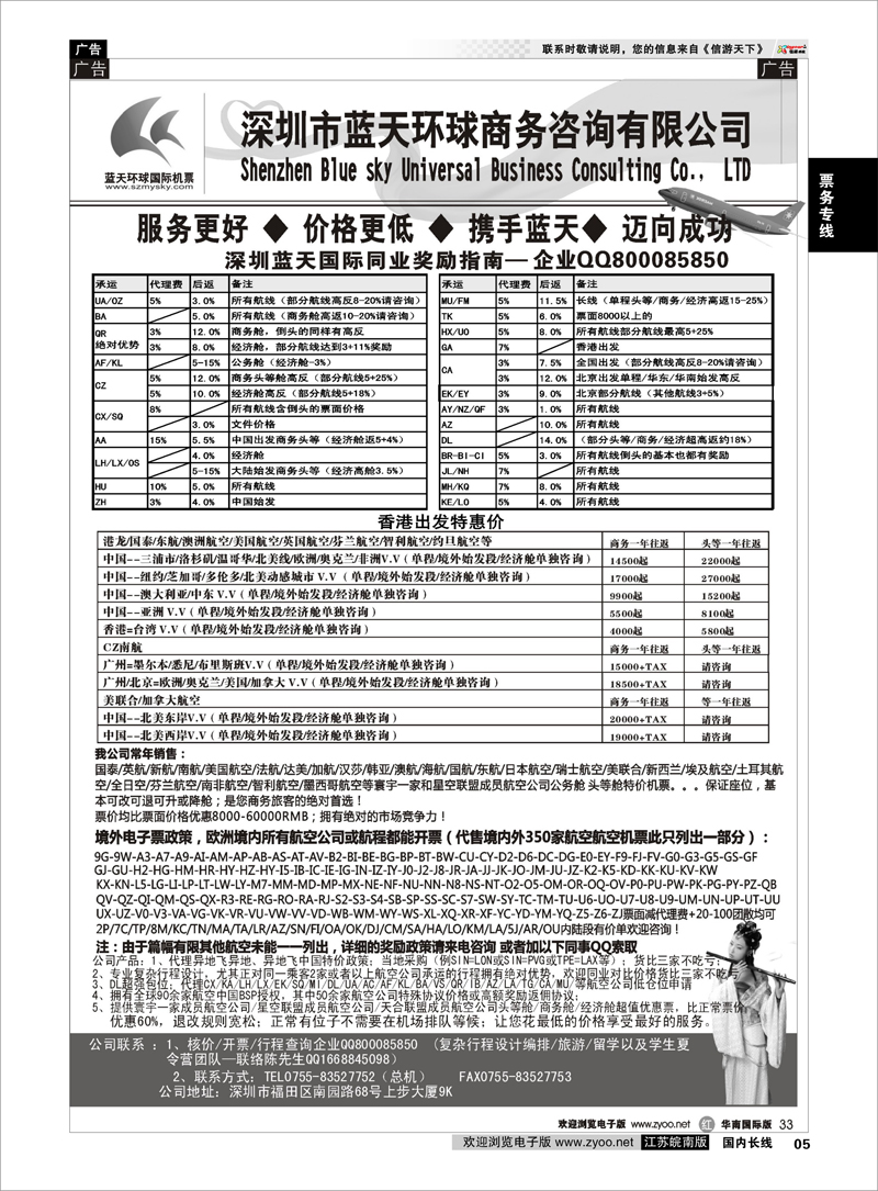 5 票务专线 深圳蓝天环球 特价国际机票