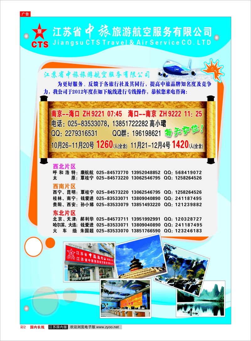 彩2 江苏中旅旅游航空服务有限公司