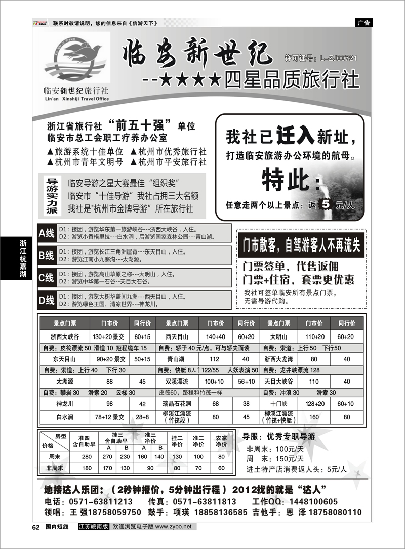 62 浙江专线杭嘉湖  临安新世纪旅行社--四星品质地接社