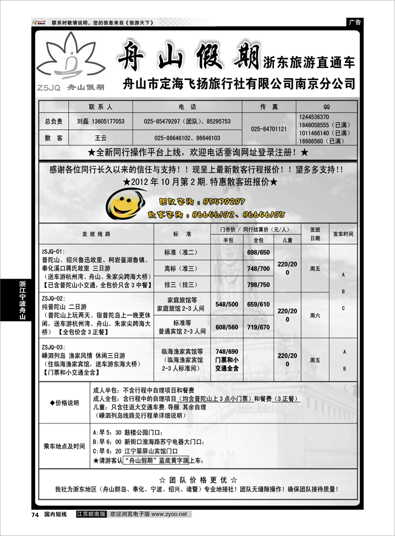 74 浙江专线宁波舟山 “舟山假期”普陀山.舟山群岛.绍兴浙东旅游.江苏联络处★散客篇