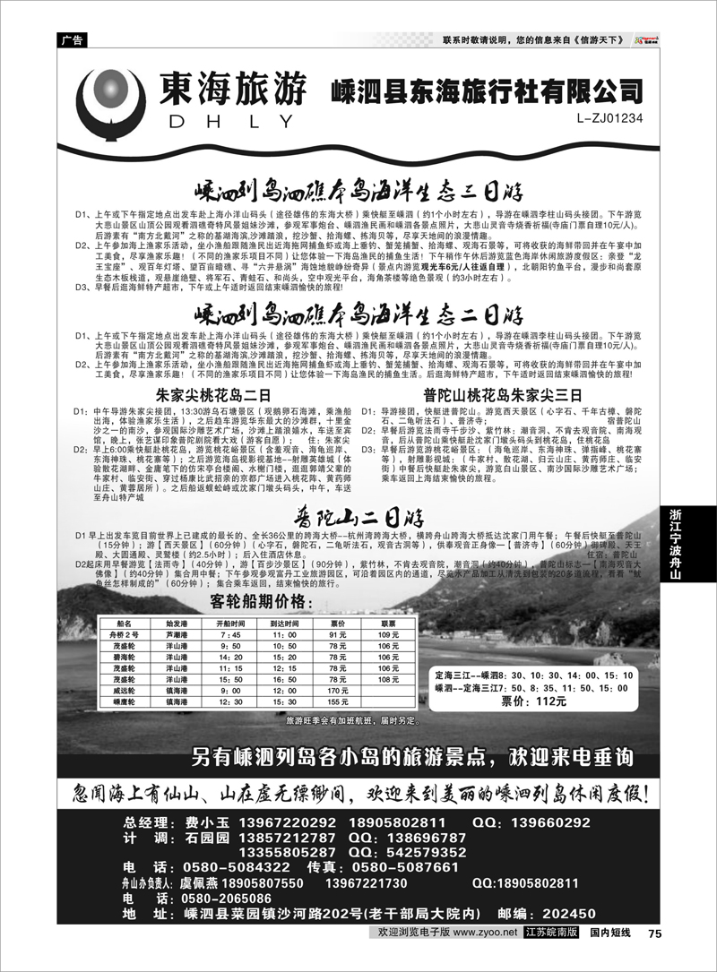 75 浙江专线宁波舟山 嵊泗东海旅行社有限公司