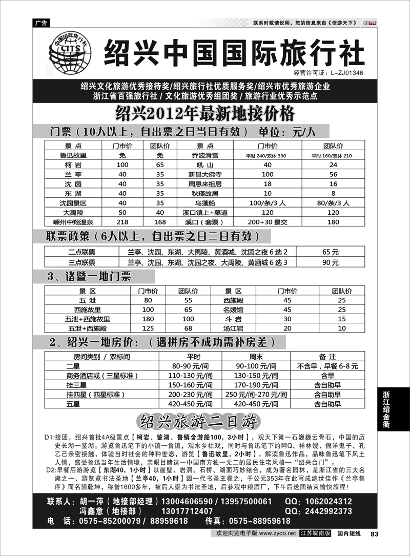 83 浙江专线绍金衢 绍兴中国国际旅行社