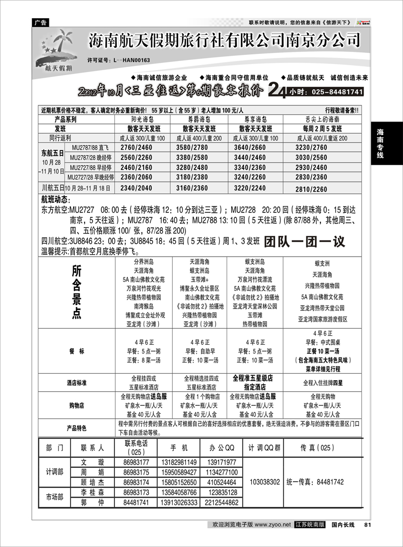 81 海南专线 海南航天假期旅行社有限公司南京分公司●优惠大酬宾02