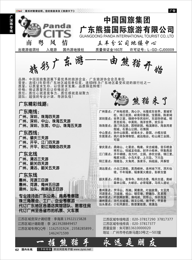 62 广深珠专线 广东熊猫国际旅游有限公司：精彩广东游