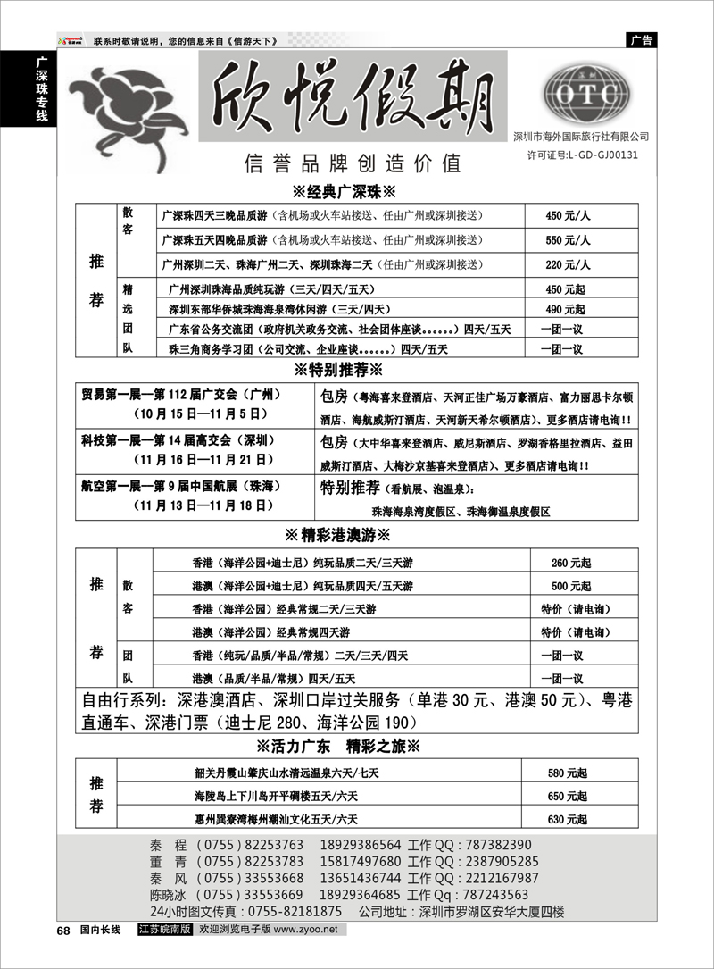 68 广深珠专线 广深珠港澳地接--深圳海外欣悦假期