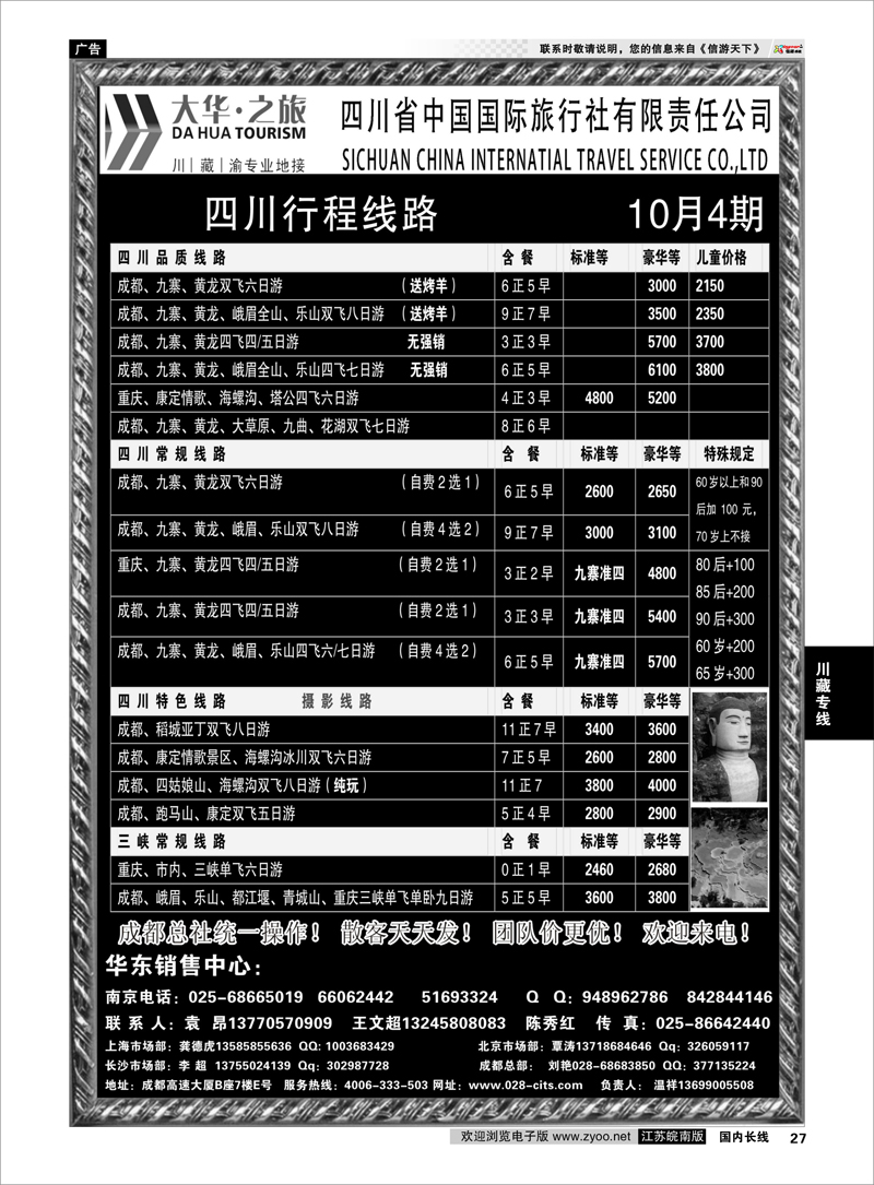 27 川藏专线 ●国庆特刊●四川省中国国际旅行社（大华之旅） 川●藏●渝●西宁