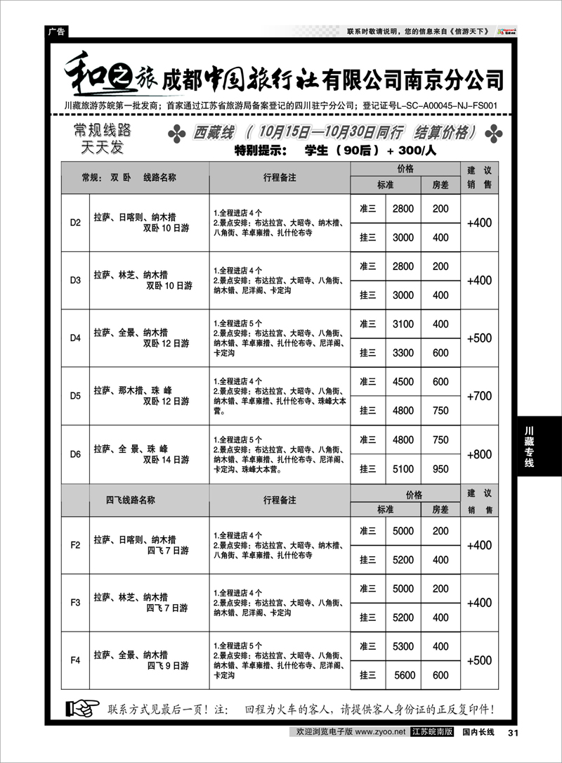 31 川藏专线 成都中国旅行社南京分公司★和之旅02