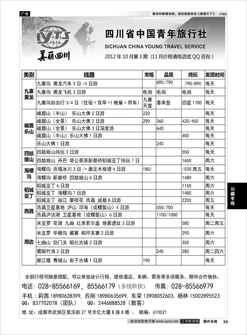 35 川藏专线 四川省中国青年旅行社·美丽四川