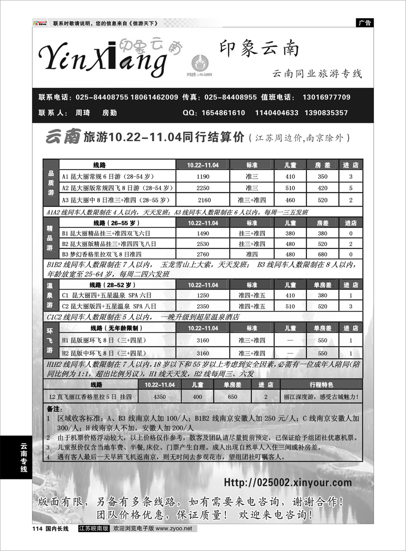 114 云南专线 香都之旅-印象云南