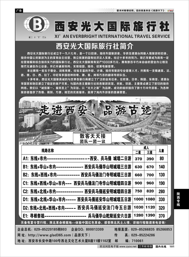 101 陕西专线 西安光大国际旅行社