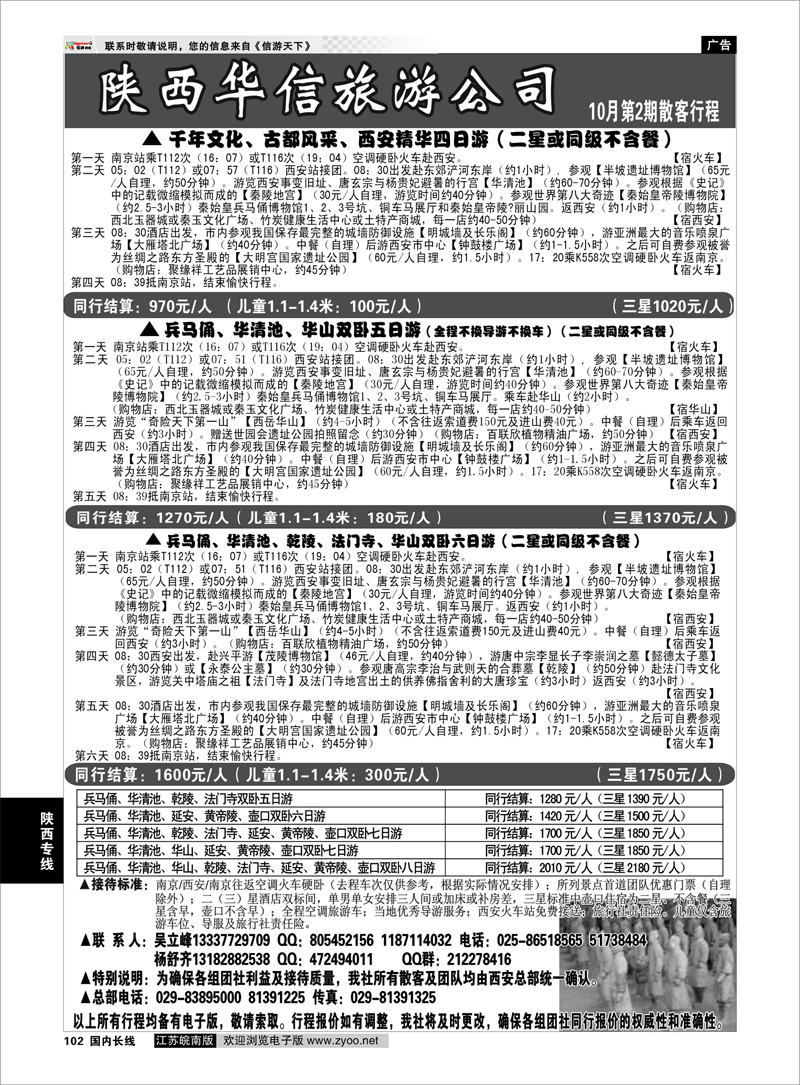 102 陕西专线 陕西华信旅游公司