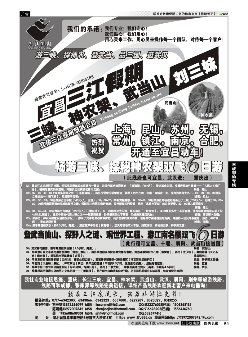 51 三峡鄂渝专线 三峡、神农架、武当山专线（三江假期刘三妹）