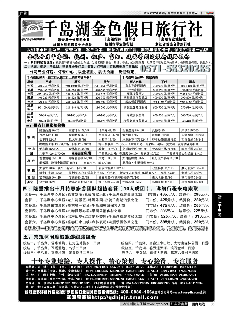 83 浙江专线千岛湖 千岛湖金色假日旅行社／杭州凯莱商务旅行社01