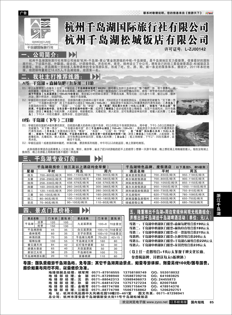 85 浙江专线千岛湖  杭州千岛湖国际旅行社有限公司
