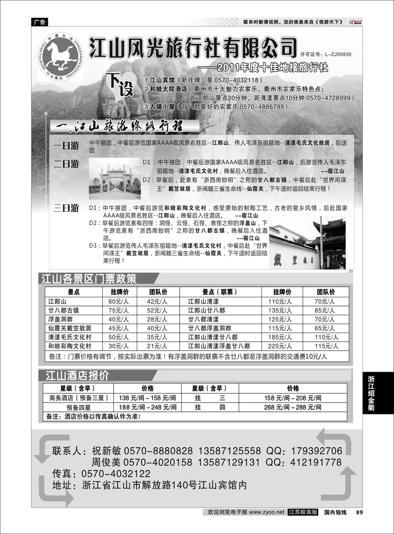 89 浙江专线绍金衢 衢州市江山风光旅行社有限公司●江山分公司