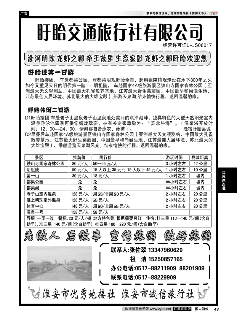 43 江苏专线徐连淮 盱眙交通旅行社-盱眙一日游