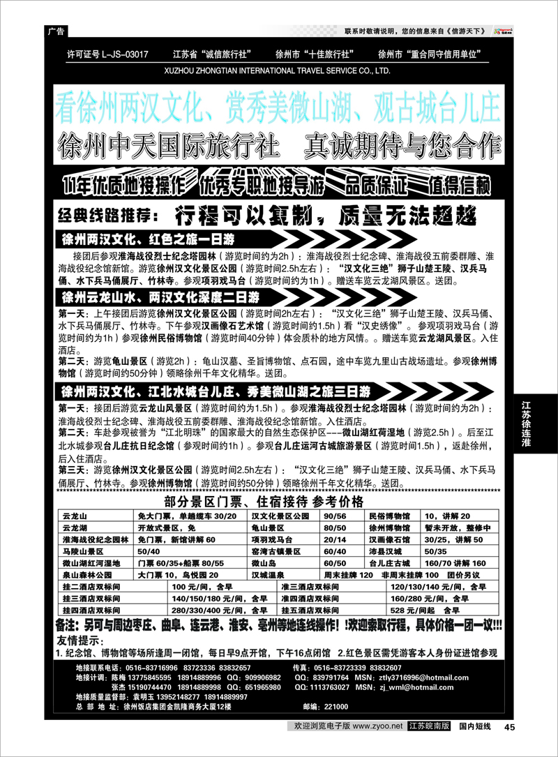 45 江苏专线徐连淮 徐州中天国际旅行社