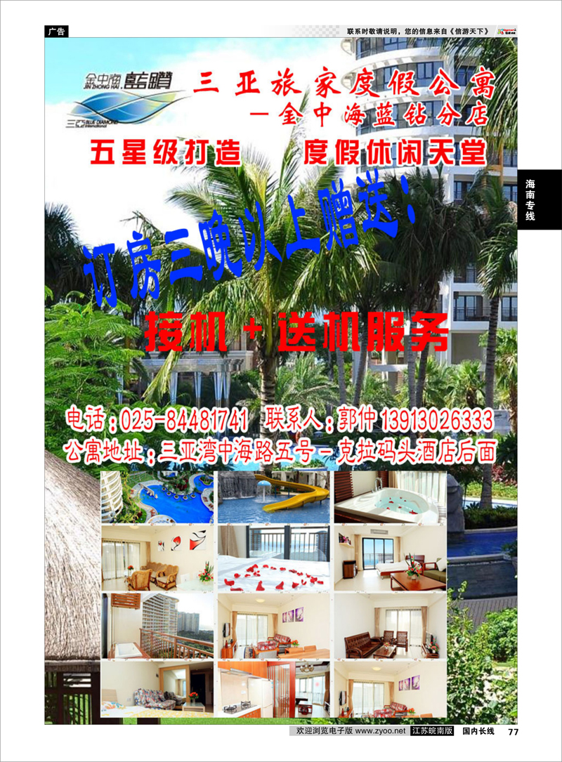 77 海南专线 海南航天假期旅行社有限公司南京分公司●优惠大酬宾01