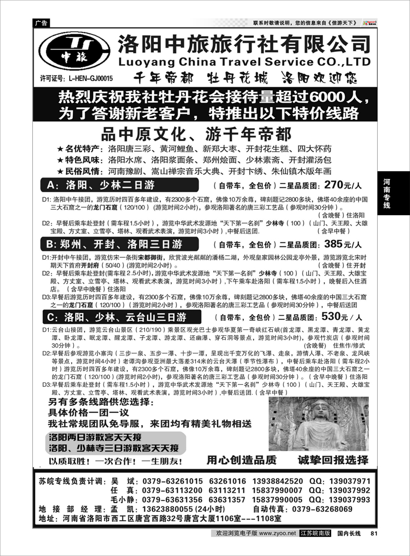 81 河南专线 洛阳中旅旅行社有限公司
