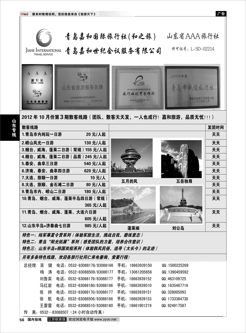 56 山东专线 青岛嘉和国际旅行社（和之旅）
