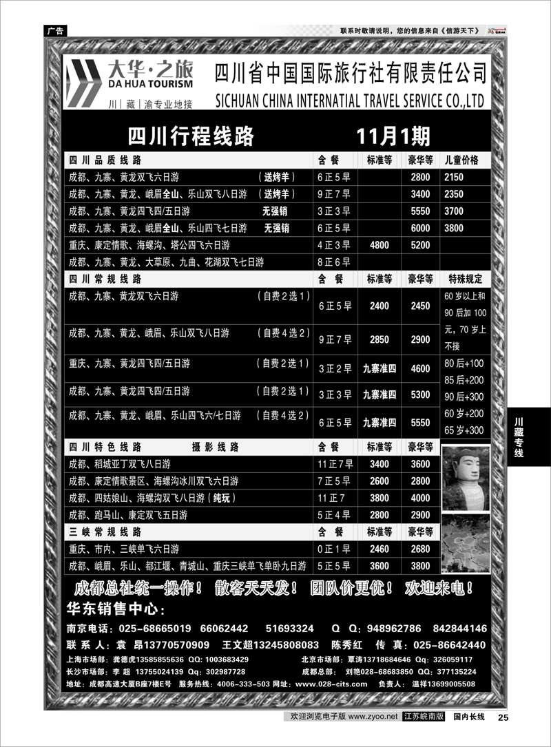 25 川藏专线 ●国庆特刊●四川省中国国际旅行社（大华之旅） 川●藏●渝●西宁