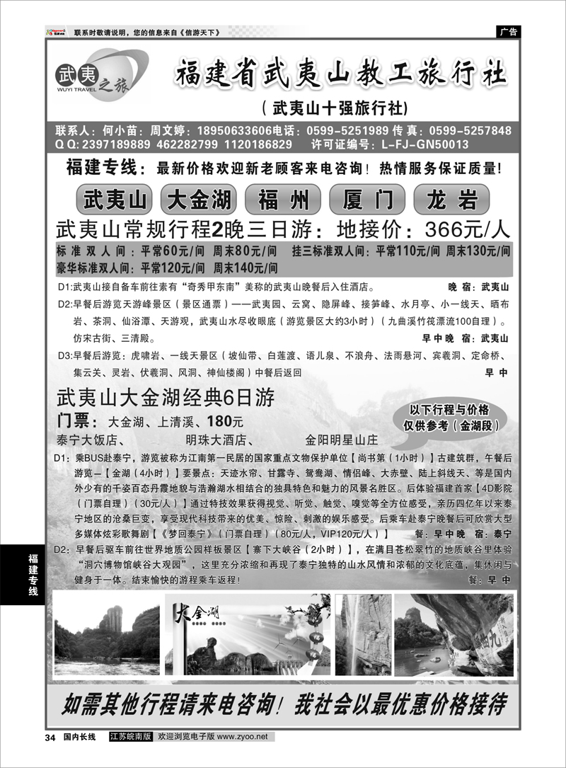 34 福建专线 福建省武夷山教工旅行社