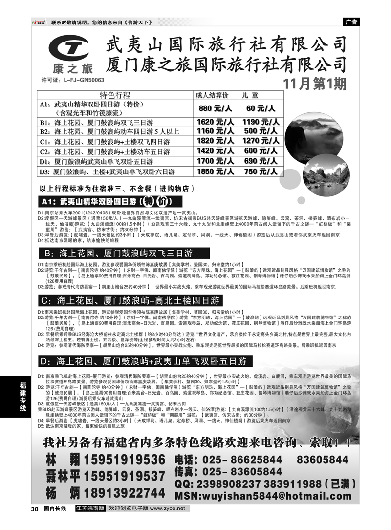 38 福建专线 武夷山康泰旅行社