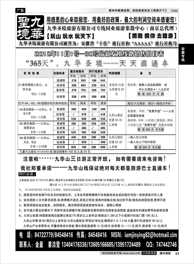 23 安徽专线 九华圣境旅游有限公司专线同业旅游集散中心（南京总代理）