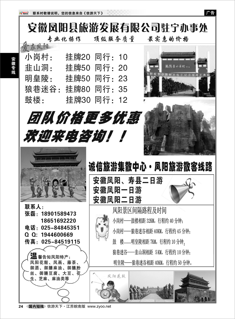 24 安徽专线 安徽凤阳县旅游发展有限公司驻宁办事处