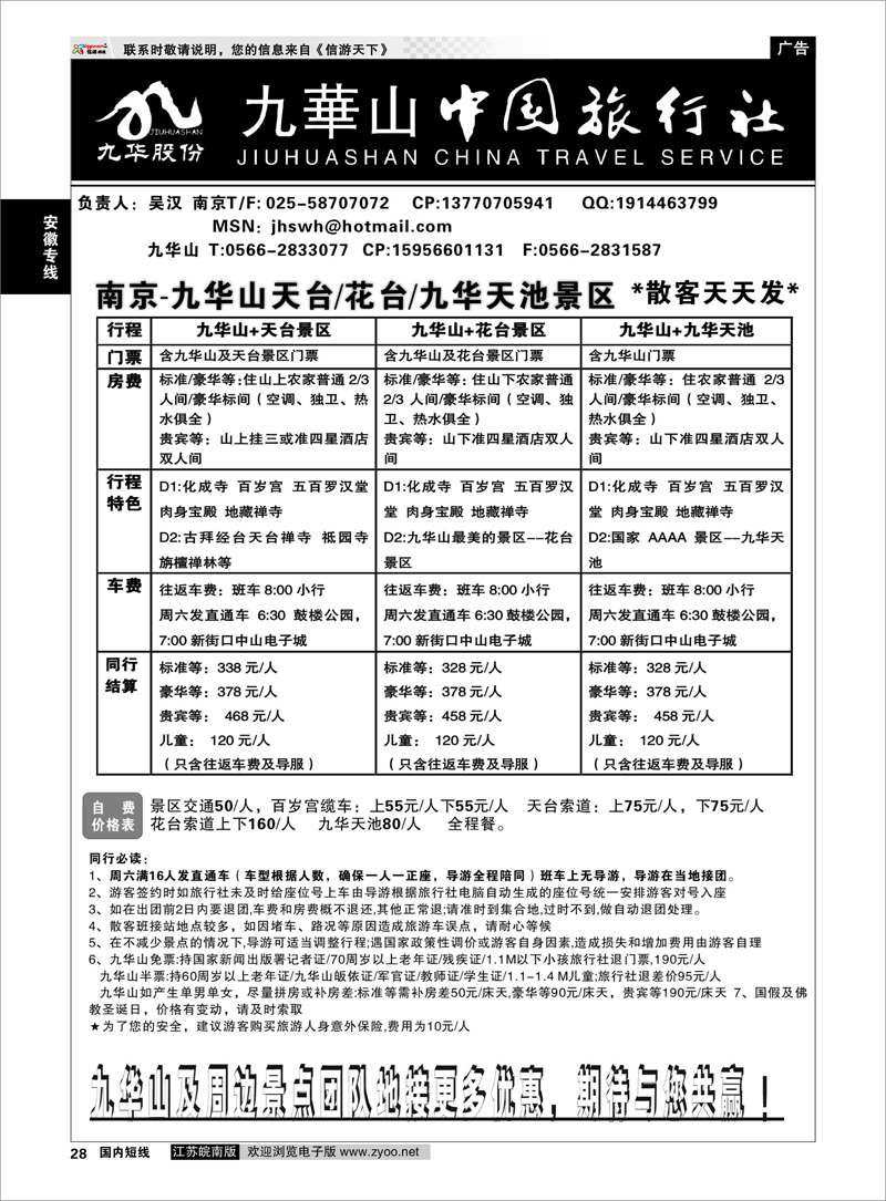 28 安徽专线 九华山旅游发展股份有限公司-九华山中国旅行社