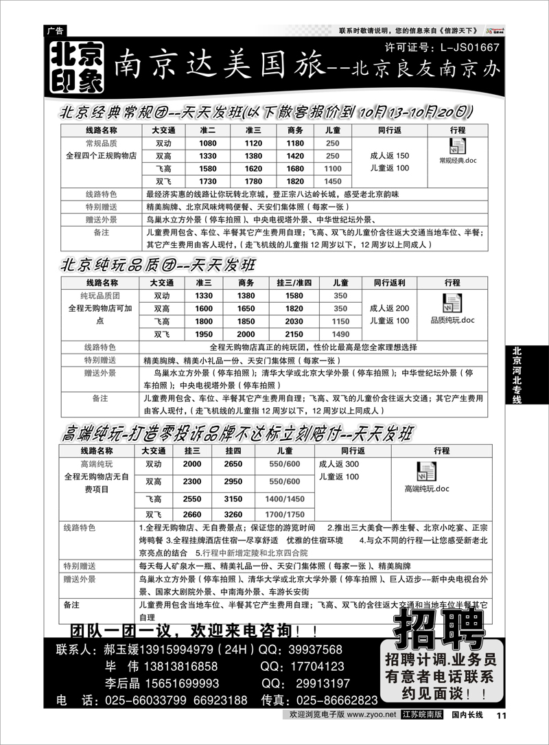 11 北京河北专线 北京印象●散客天天接—南京达美国旅 招聘