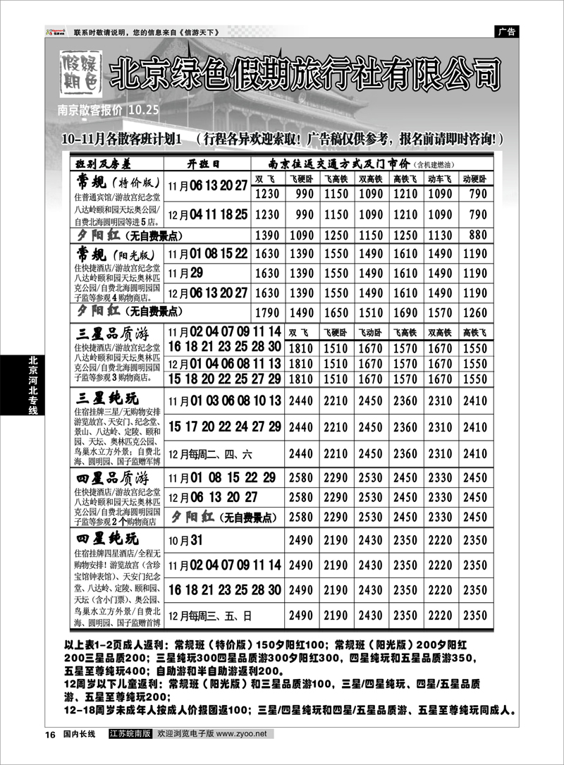 16 北京河北专线 北京绿色假期旅行社有限公司