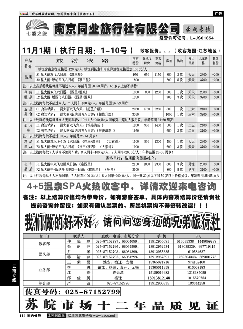 114 云南专线 ◆◆南京同业旅行社-七彩之旅◆◆