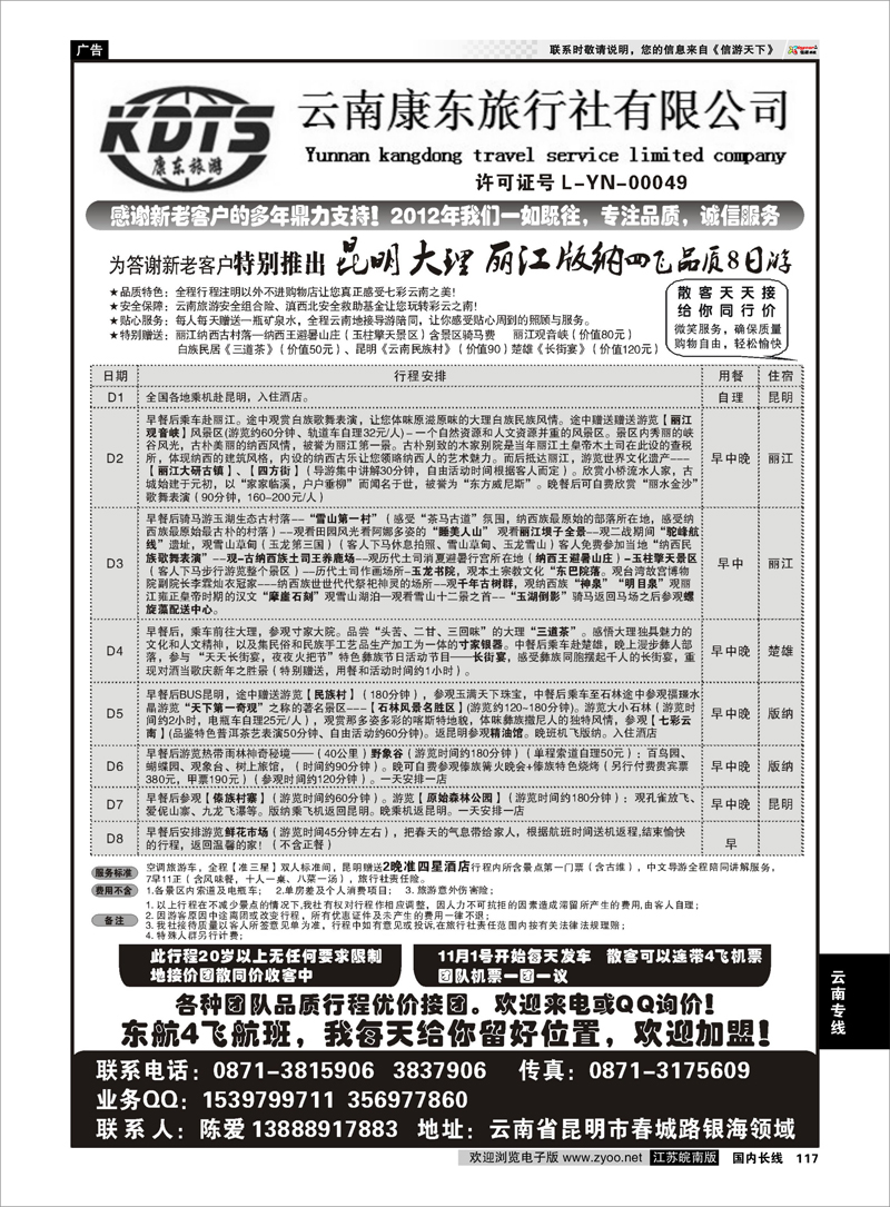 117 云南专线 云南康东旅行社：专业地接操作