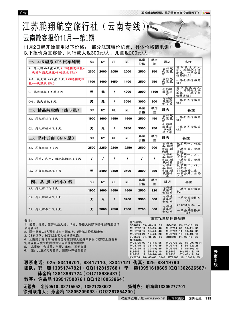 119 云南专线 江苏鹏翔（云南国泰）