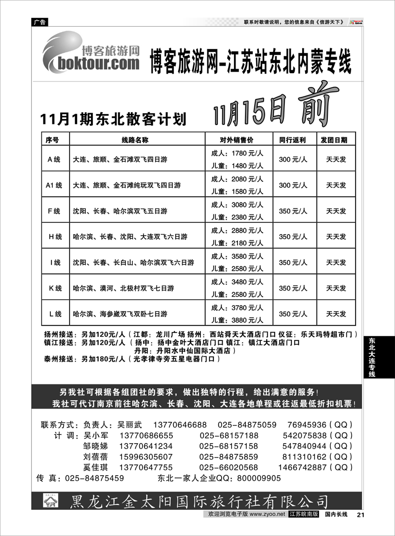 21 东北大连专线 博客网-东北一家人大联盟南京联络处