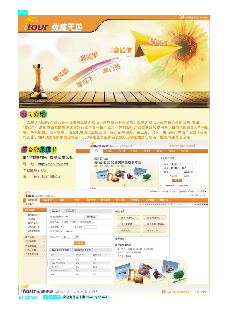 彩2 纵横天地电子商旅服务有限公司