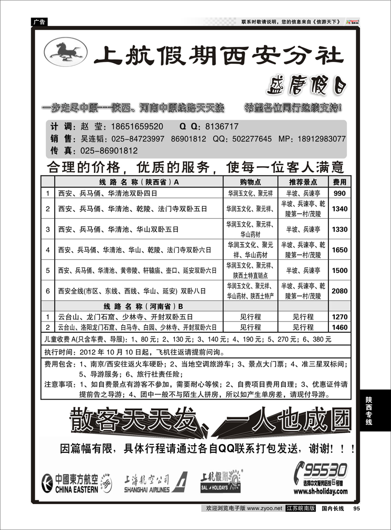 95 陕西专线 上航假期西安分社●盛唐假日