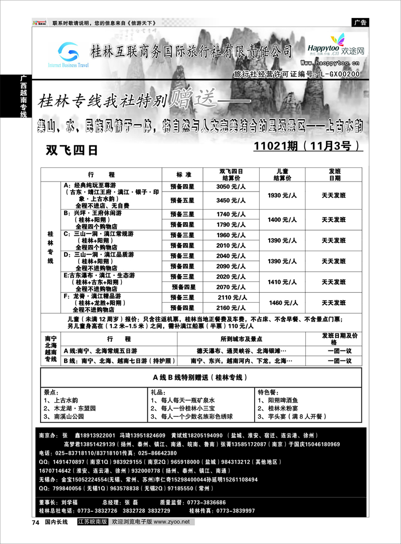 74 广西越南专线 桂林互联商务国旅01